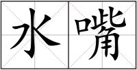 水嘴