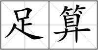 足算