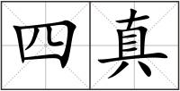 四真