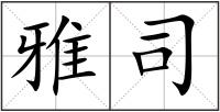 雅司