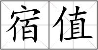 宿值