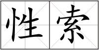 性索