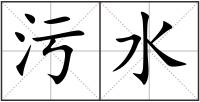 污水