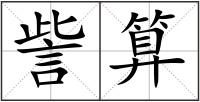 訾算