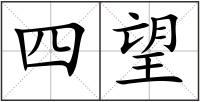 四望