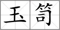 玉笥