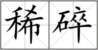 稀碎