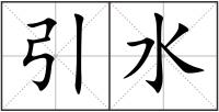 引水