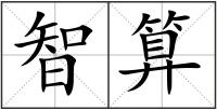 智算