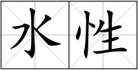 水性