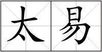 太易