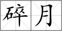 碎月