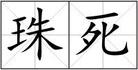 珠死