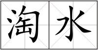 淘水