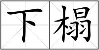 下榻