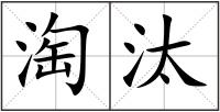 淘汰