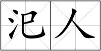 汜人