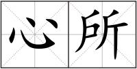 心所