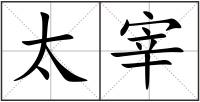 太宰