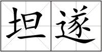 坦遂