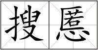 搜慝