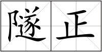 隧正