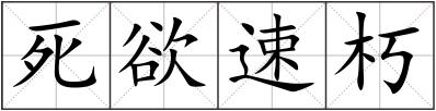 死欲速朽