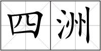 四洲