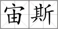 宙斯