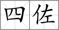 四佐