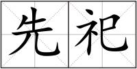 先祀