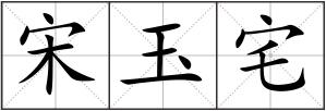 宋玉宅