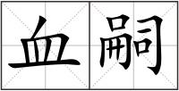 血嗣