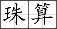 珠算