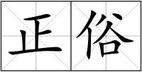 正俗