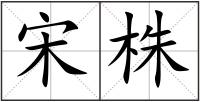 宋株