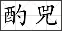 酌兕