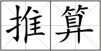 推算
