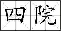 四院