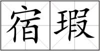 宿瑕