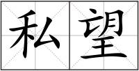 私望