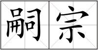 嗣宗