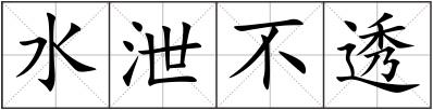 水泄不透