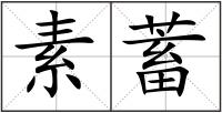 素蓄