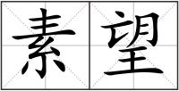 素望