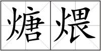煻煨
