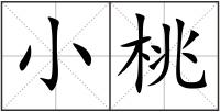 小桃