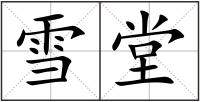 雪堂