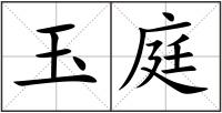 玉庭