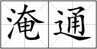 淹通